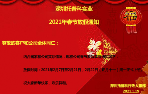 深圳蘑菇TV官方网页版永久版科实业2021年春节放假通知