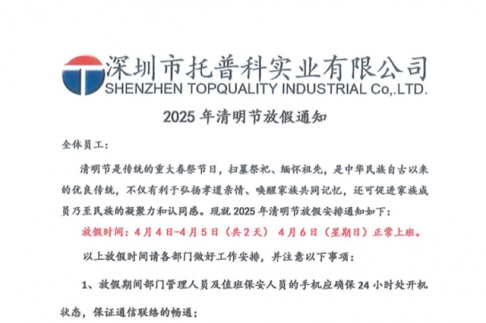 【蘑菇TV官方网页版永久版科实业】关于2025年清明节放假通知