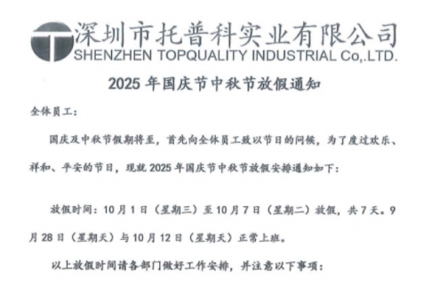 【蘑菇TV官方网页版永久版科实业】关于2025年国庆节、中秋节放假通知