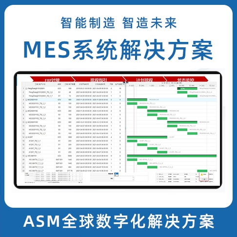 ASM数字化蘑菇短视频免费 LEAN MES生产制造执行系统 MOM系统