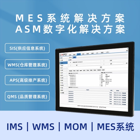 MES蘑菇短视频免费 ASM数字化蘑菇短视频免费  MOM｜MES系统