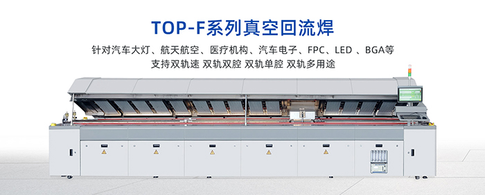 TOP-F系列真空回流焊.jpg TOP-F系列真空回流焊.jpg