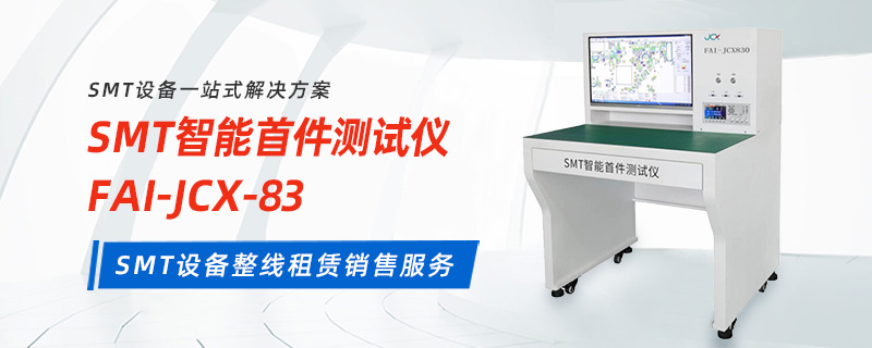 SMT智能首件测试仪 SMT智能首件测试仪